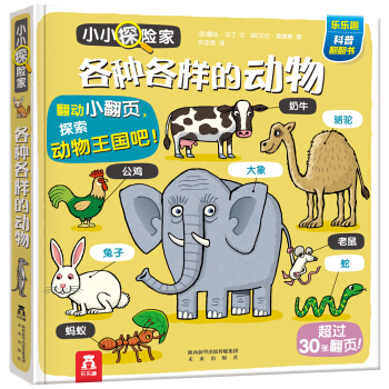 小小探險傢：各種各樣的動物 [3-6歲] pdf epub mobi 電子書 下載