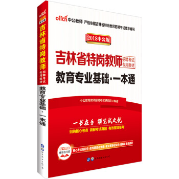 中公版·2018吉林省特岗教师招聘考试专用教材：教育专业基础一本通 pdf epub mobi 电子书 下载