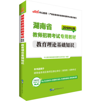 中公版·2018湖南省教師招聘考試專用教材：教育理論基礎知識 pdf epub mobi 電子書 下載