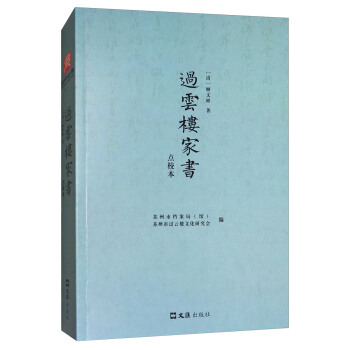 過雲樓傢書(點校本)