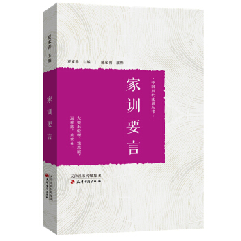 家训要言