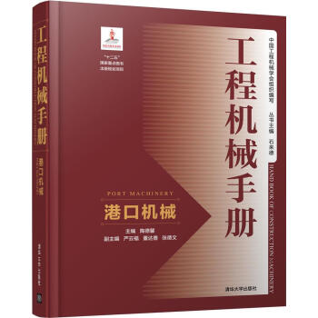 工程機械手冊——港口機械