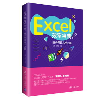 Excel效率宝典：财务管理高手之路 pdf epub mobi 电子书 下载