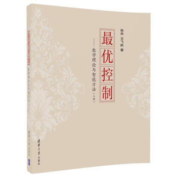 最優控製：數學理論與智能方法（上冊） pdf epub mobi 電子書 下載