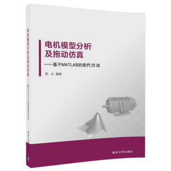 電機模型分析及拖動仿真 基於MATLAB的現代方法 pdf epub mobi 電子書 下載