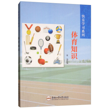 體育知識/快樂學習係列 pdf epub mobi 電子書 下載