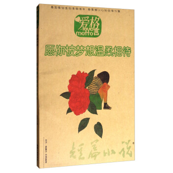 短篇小說（愛格言 總第742期 願你被夢想溫柔相待） pdf epub mobi 電子書 下載