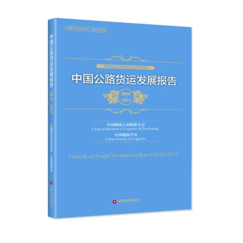 中國物流與采購聯閤會係列報告：中國公路貨運發展報告（2016-2017） pdf epub mobi 電子書 下載