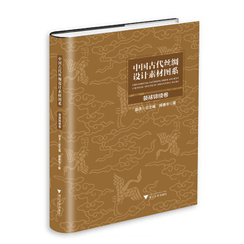 中国古代丝绸设计素材图系(装裱锦绫卷)(精) pdf epub mobi 电子书 下载