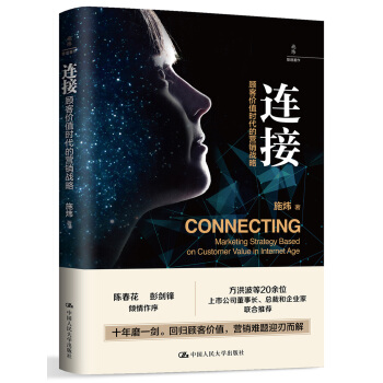 連接：顧客價值時代的營銷戰略 pdf epub mobi 電子書 下載