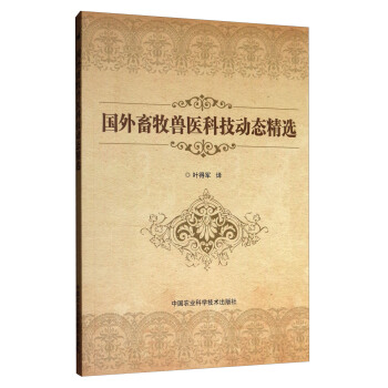 国外畜牧兽医科技动态精选 pdf epub mobi 电子书 下载