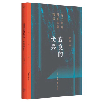 寂寞的伏兵/当代中国科幻短片精选 pdf epub mobi 电子书 下载