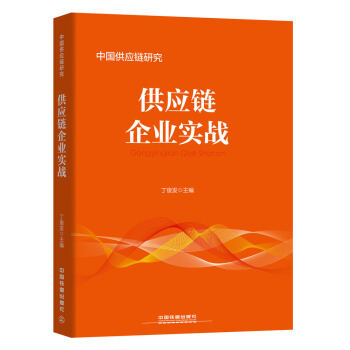 供應鏈企業實戰 pdf epub mobi 電子書 下載