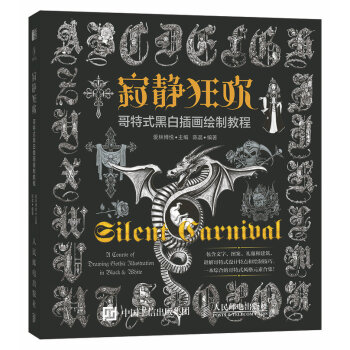寂静狂欢 哥特式黑白插画绘制教程 pdf epub mobi 电子书 下载