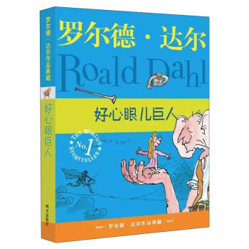 羅爾德·達爾作品典藏·好心眼兒巨人 [7-10歲] pdf epub mobi 電子書 下載