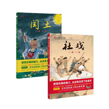 鲁迅童年双绘本（社戏+闰土） [3-6岁] pdf epub mobi 电子书 下载