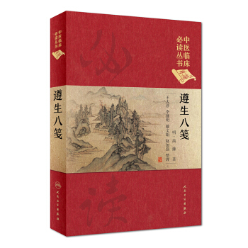 中医临床必读丛书(典藏版):遵生八笺