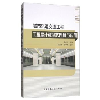 城市轨道交通工程工程量计算规范理解与应用