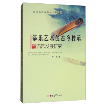 筝乐艺术的古今传承与流派发展研究 pdf epub mobi 电子书 下载