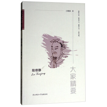 大傢精要：陸修靜 pdf epub mobi 電子書 下載