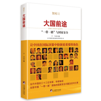 智库2·大国前途 一带一路与国家安全 pdf epub mobi 电子书 下载