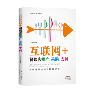 互联网+餐饮店推广，采购，支付 pdf epub mobi 电子书 下载