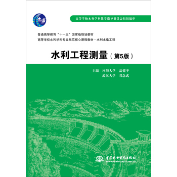 水利工程测量（第5版）/普通高等教育“十一五”国家级规划教材 pdf epub mobi 电子书 下载
