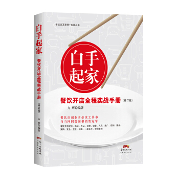 白手起傢，餐飲開店全程實戰手冊（修訂版） pdf epub mobi 電子書 下載