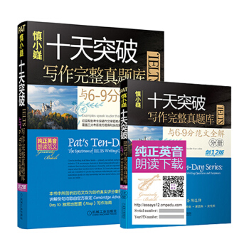 慎小嶷 十天突破IELTS写作完整真题库与6-9分范文全解 剑12版 (附赠超值音频卡) pdf epub mobi 电子书 下载