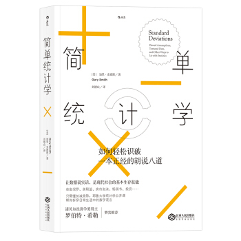 簡單統計學：如何輕鬆識破一本正經的鬍說八道 pdf epub mobi 電子書 下載