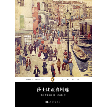 企鵝經典叢書：莎士比亞喜劇選（2017年新版） pdf epub mobi 電子書 下載