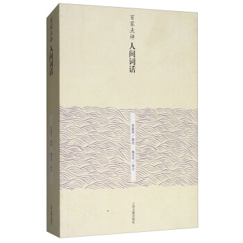 百傢點評人間詞話 pdf epub mobi 電子書 下載