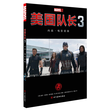 美国队长3：内战·电影前奏 pdf epub mobi 电子书 下载