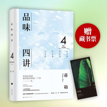 品味四講 蔣勛 蔣勛 文學(書籍) pdf epub mobi 電子書 下載