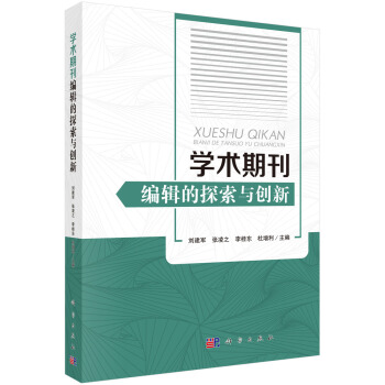 学术期刊编辑的探索与创新 pdf epub mobi 电子书 下载