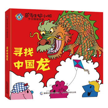 奇先生妙小姐节日精装绘本 寻找中国龙 [3-8岁] pdf epub mobi 电子书 下载