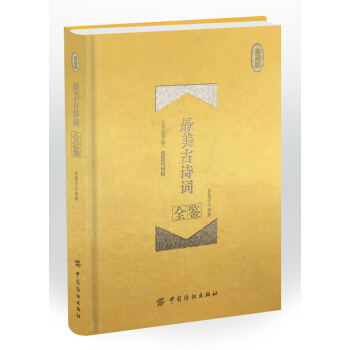 最美古詩詞全鑒 珍藏版（精裝） pdf epub mobi 電子書 下載