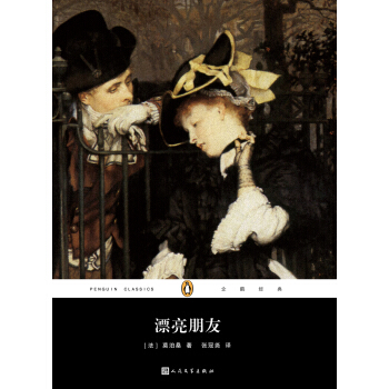 企鹅经典丛书：漂亮朋友（2017年新版） pdf epub mobi 电子书 下载