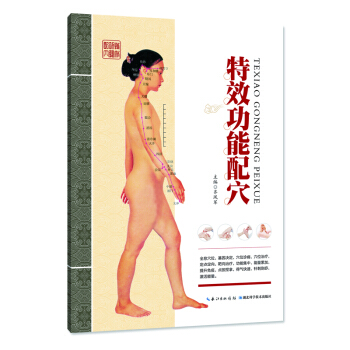 特效功能配穴