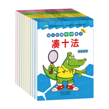 晨风童书 幼小衔接专项练习数学语文专项习题（全10册） [3-6岁] pdf epub mobi 电子书 下载