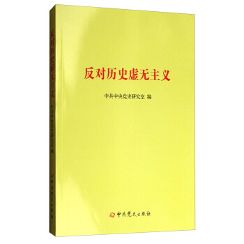 反对历史虚无主义 pdf epub mobi 电子书 下载