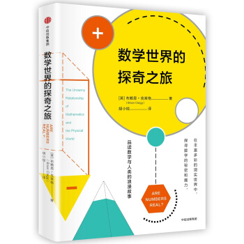 數學世界的探奇之旅 [Are Numbers Real？]