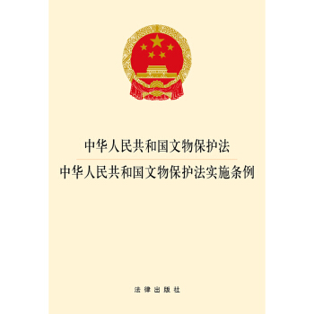 中华人民共和国文物保护法·中华人民共和国文物保护法实施条例 pdf epub mobi 电子书 下载