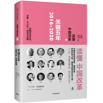 读懂中国改革4.关键五年2016～2020（修订版） pdf epub mobi 电子书 下载