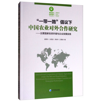 “一帶一路”倡議下中國農業對外閤作研究：主要國傢投資環境與企業發展實績 [International Cooperation of Chinese Agriculture under the Belt and Road Initiative Investment Environment of Major Countries and Enterprise Performance] pdf epub mobi 電子書 下載