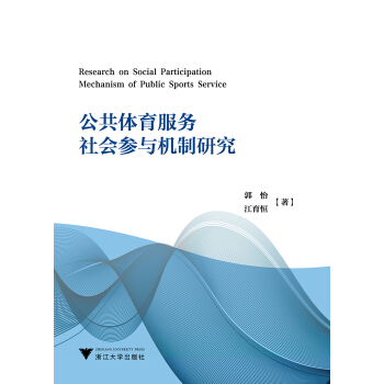 公共體育服務社會參與機製研究 pdf epub mobi 電子書 下載