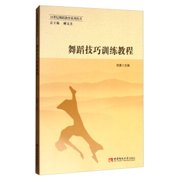 舞蹈技巧訓練教程/21世紀舞蹈教育係列叢書