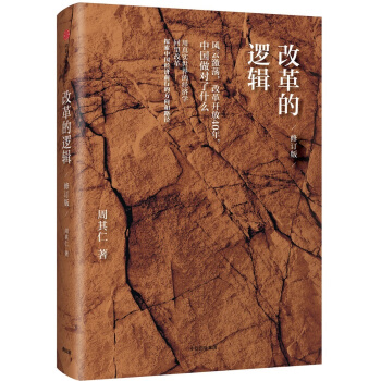 改革的逻辑（修订版） pdf epub mobi 电子书 下载