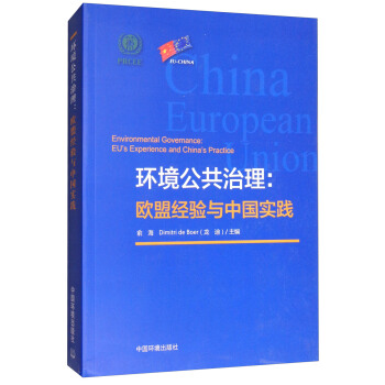 环境公共治理：欧盟经验与中国实践 [Environmental Governance:EU's Experience and China's Practice]