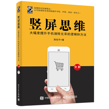竪屏思維：大幅度提升手機端轉化率的邏輯和方法（全彩） pdf epub mobi 電子書 下載